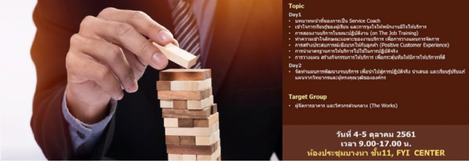 Service Coach เพื่อพัฒนาทักษะ 7 By Ananda Smart Living